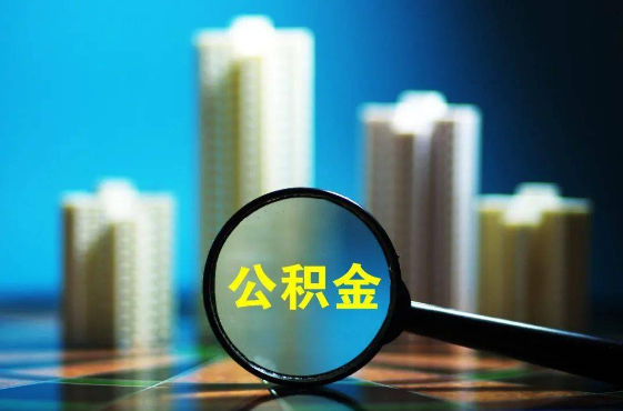 邯郸2025年住房公积金惠民属性的核心体现‌
