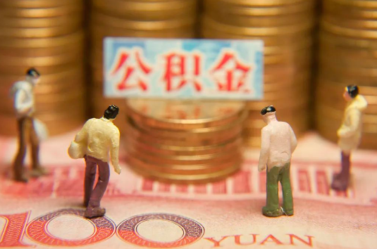 邯郸自费缴纳公积金的必要性分析