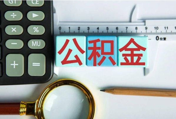 邯郸如何正确选择公积金代办机构？