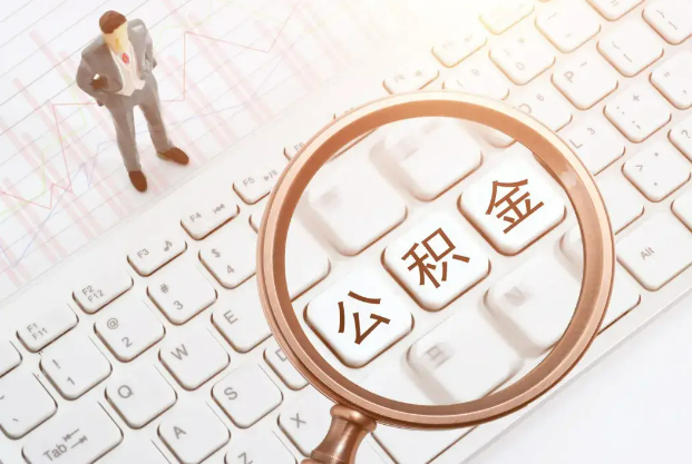 邯郸2025年住房公积金政策对房地产市场的影响分析‌
